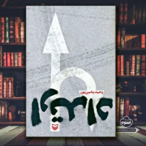 کتاب ارتداد یک رمان عاشقانه سیاسی از دکتر وحید یامین پور