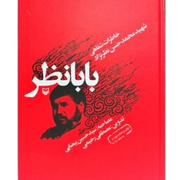 کتاب بابانظر(خاطرات شفاهی شهید محمد حسن نظرنژاد)