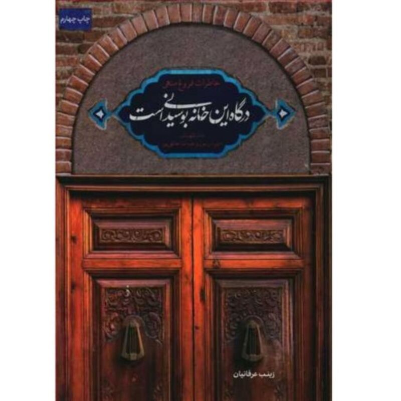 کتاب درگاه این خانه بوسیدنی است خاطرات مادر شهیدان خالقی پور نشر شهید کاظمی