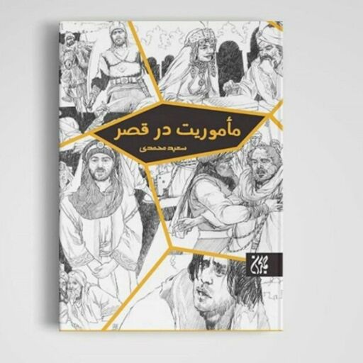 کتاب ماموریت در قصر نوشته سعید محمدی