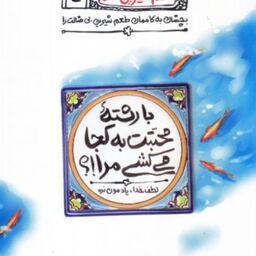 کتاب طعم شیرین خدا جلد چهارم با رشته محبتت به کجا می کشی مرا محسن عباسی ولدی