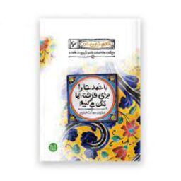 کتاب طعم شیرین خدا جلد ششم با حمد جا برای فرشته ها تنگ  می کنیم محسن عباسی ولدی