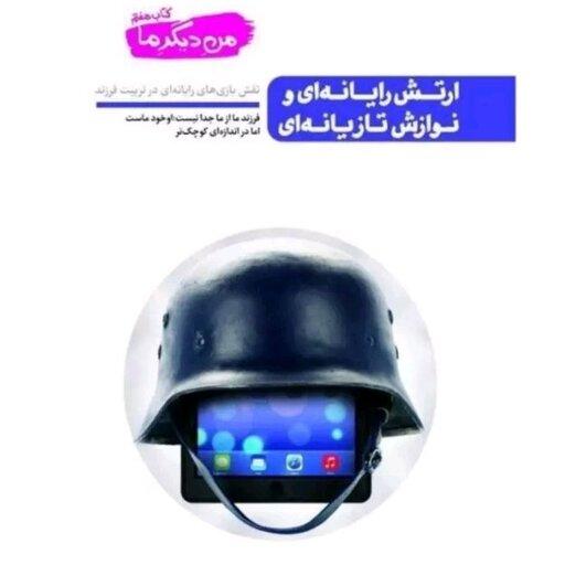 کتاب من دیگر ما کتاب هفتم نقش بازی های رایانه ای در تربیت فرزند  ارتش رایانه ای و نوازش تازیانه ای اثر محسن عباسی ولدی