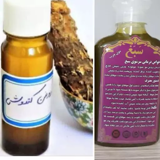 روغن کندوش و شامپو سبغ