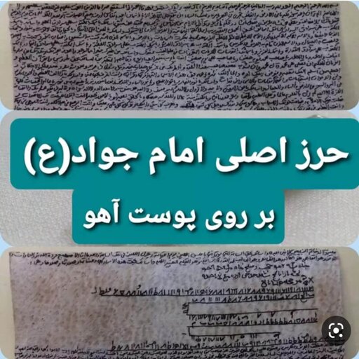 حرز اصلی امام جواد بر  روی پوست آهو بازرگانی لطفی 01