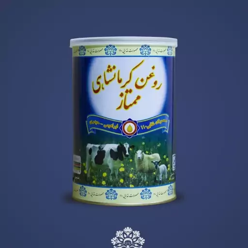 روغن  کرمانشاهی ممتاز 900گرمی قوطی آبی رنگ 