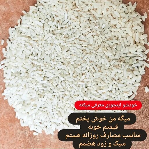 برنج 10 کیلویی  سر لاشه 3 ستاره طارم هاشمی