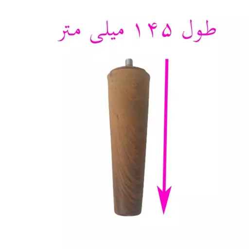 پایه مبل طرح چوب طول 145 میلی متر بسته 4 عددی کد 578