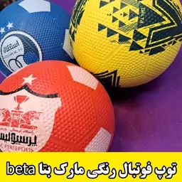 توپ فوتبال بادی طرح استقلال و پرسپولیس  مارک بتا  beta