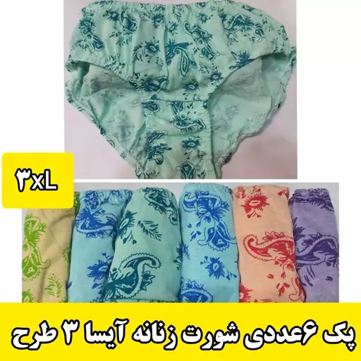 شورت زنانه(6عددی ) سلفونی مارک آیسا جنس نخی .3XL.  چهار طرح 