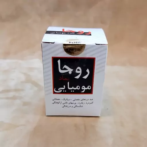 پماد مومیایی اصل روجا (60 گرم خالص ،غیرخوراکی،موضعی)