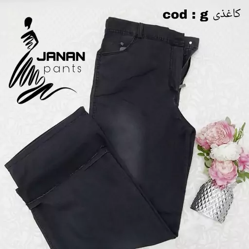 شلوار جین ذغالی کمر کش کاغذی بانوان وارداتی از کشور ترکیه janan pants