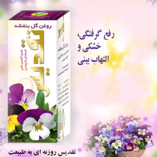 روغن بنفشه بهبوددهنده روماتیسم و زکام و سرماخوردگی عطاربانو 