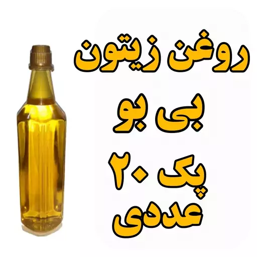 روغن زیتون بی بو پک 20 عددی درجه یک ظرف 1 لیتری تضمین کیفیت عمده فروشی