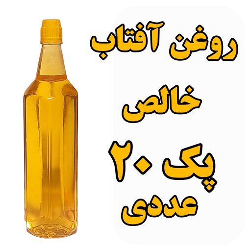 روغن آفتاب گردان خالص پک 20 عددی  با تایید آزمایشگاه ظرف 1 لیتری با تضمین کیفیت عمده فروشی