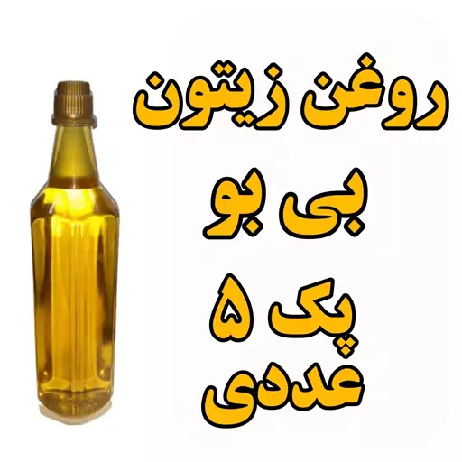 روغن زیتون بی بو پک 5 عددی درجه یک ظرف 1 لیتری تضمین کیفیت