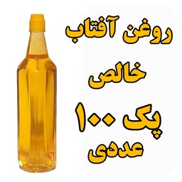 روغن آفتاب گردان خالص پک 100 عددی با تایید آزمایشگاه ظرف 1 لیتری با تضمین کیفیت