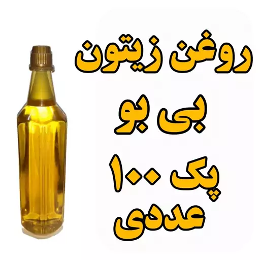 روغن زیتون بی بو پک 100 عددی درجه یک ظرف 1 لیتری تضمین کیفیت عمده فروشی