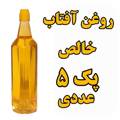 روغن آفتاب گردان خالص پک 5 عددی با تایید آزمایشگاه ظرف 1 لیتری با تضمین کیفیت