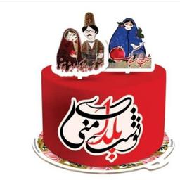 کیک یلدا شماره 2 (پس کرایه)