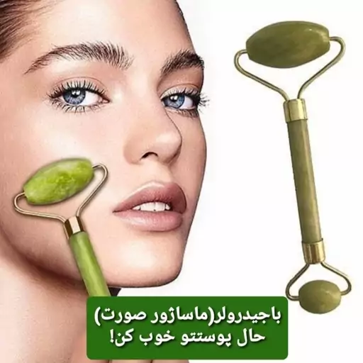 جیدرولر سنگ یشم(ماساژور صورت و گردن)