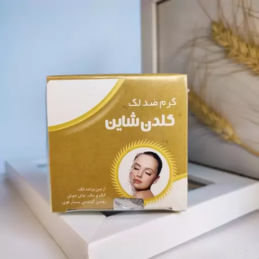 کرم ضدلک شاین طلایی Goldenshine (سفیدکننده رفع انواع کک مک و ضد جوش)