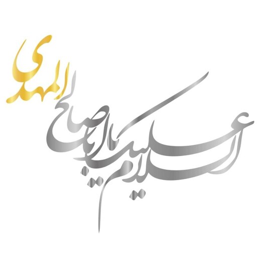 برچسب بدنه خودرو اکسان استور طرح یا اباصالح المهدی کد MM108 TN