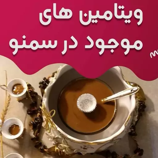 سمنو تازه همه روزه کاملا ارگانیک