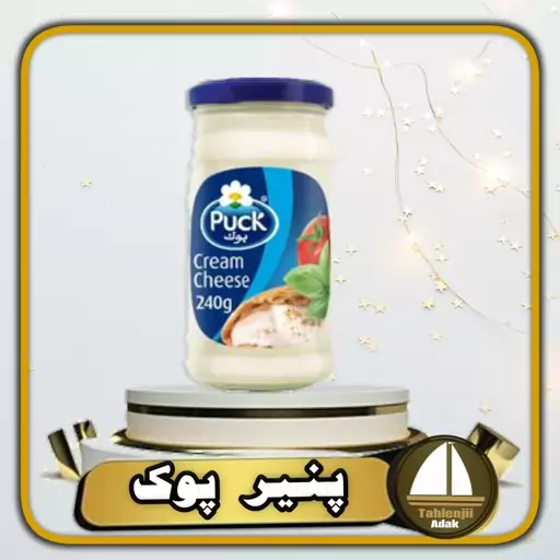 پنیر خامه ای پوک   puck (بوک) عربی    240 گرمی