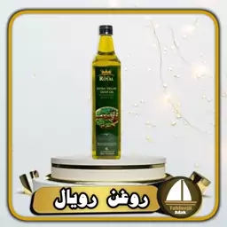 روغن زیتون یک لیتری رویال  royal  بکر ممتاز  اسپانیایی اصل