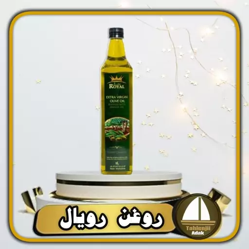 روغن زیتون یک لیتری رویال  royal  بکر ممتاز  اسپانیایی اصل