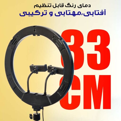 رینگ‌ لایت سایز 33 همراه با پایه 2 متری دو‌ هولدره و ضمانت گارانتی 1 ماه ارسال رایگان