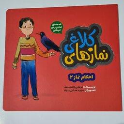 کتاب نمازهای کلاغی احکام نماز 2 قصه های احکام برای کودکان
