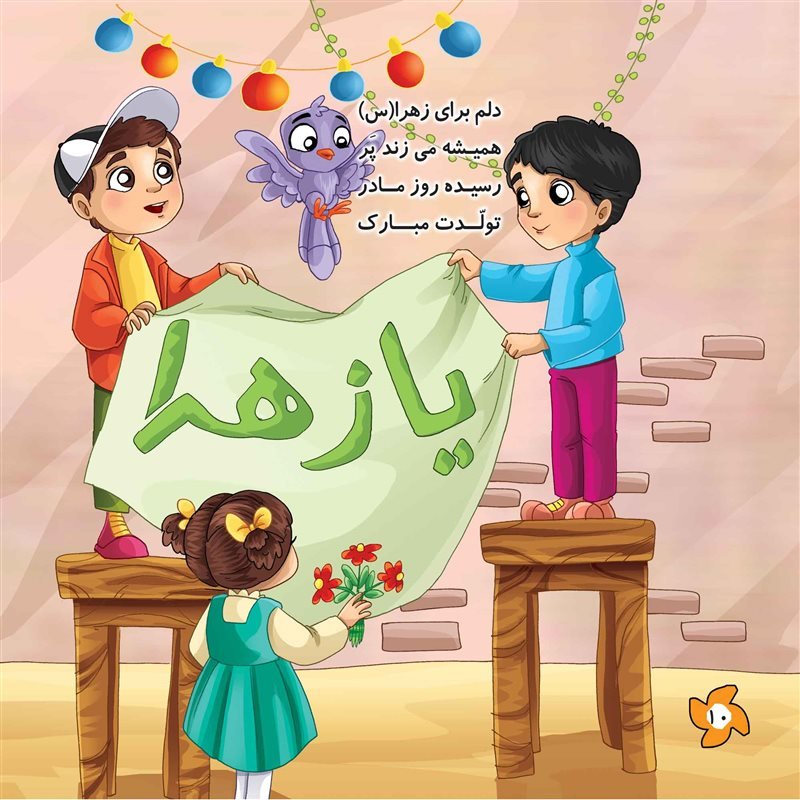 کتاب مادر

کتاب مذهبی کودک شعر و رنگ آمیزی

