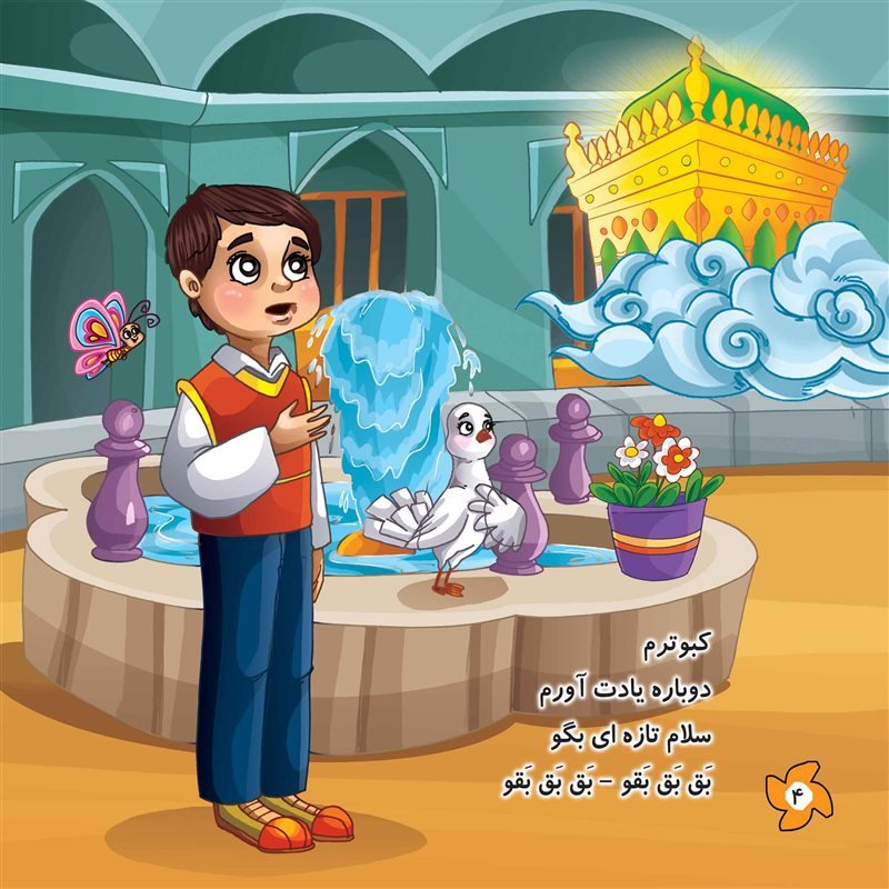 کتاب کبوتر حرم

کتاب کودک مذهبی شعر و رنگ آمیزی

