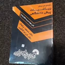 راهنمای حل ریاضیات پیش دانشگاهی(فنی مهندسی و علوم پایه) مسعود نیکوکار  فرزام گلگویی گسترش علوم پایه