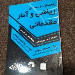 راهنمای حل ریاضی و آمار مقدماتی(آزاد غیرانتفاعی دانشگاه جامع علمی وکاربردی)مسعود نیکوکار وقلعه ای گوکانی گسترش علوم پایه