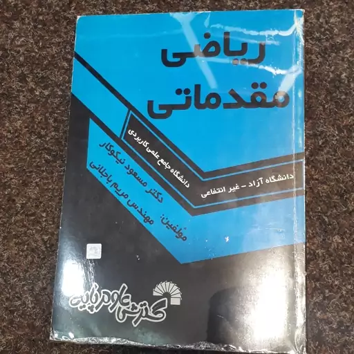 ریاضی مقدماتی(آزاد غیرانتفاعی دانشگاه جامع علمی و کاربردی)دکترمسعود نیکوکار  مهندس مریم باجلانی گسترش علوم پایه