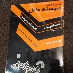 درس و کنکور سیستم عامل(کامپیوتر)کارشناسی ارشد حمیدرضا مقسمی گسترش علوم پایه