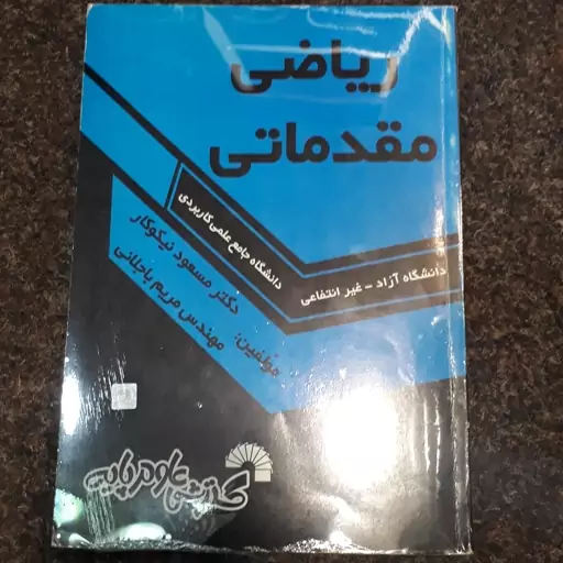 ریاضی مقدماتی(آزاد غیرانتفاعی دانشگاه جامع علمی و کاربردی)دکترمسعود نیکوکار  مهندس مریم باجلانی گسترش علوم پایه