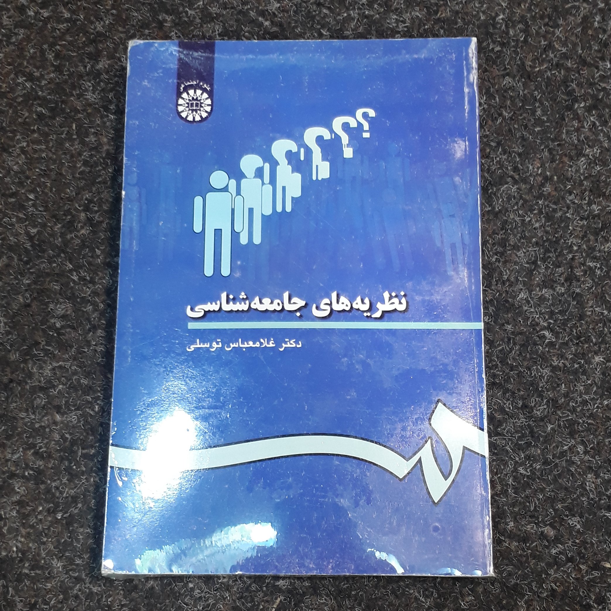 نظریه های  جامعه شناسی دکتر غلامعباس  توسلی  سمت