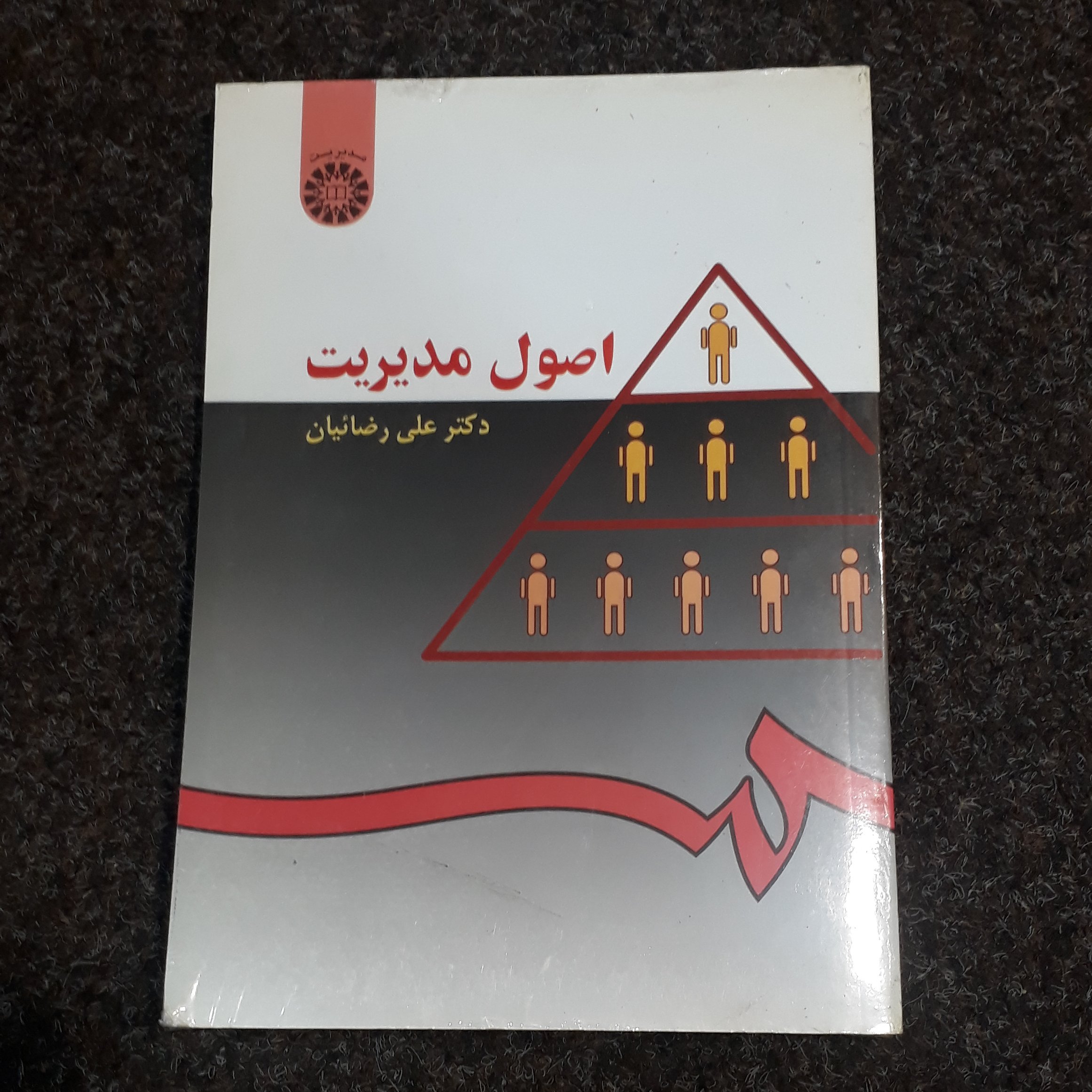 اصول مدیریت دکتر علی رضاییان رضائیان سمت