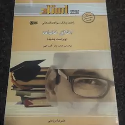 راهنما و بانک سوالات امتحانی  اخلاق خانواده(براساس کتاب  زهرا آیت الهی) علیرضا مزرعتی استاد