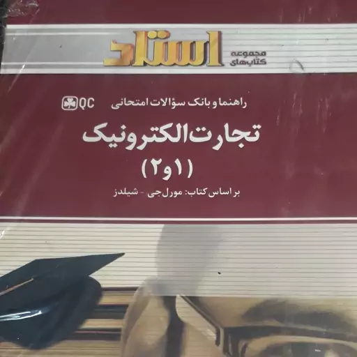 راهنما و بانک سوالات امتحانی  تجارت الکترونیک (1 و 2)(براساس کتاب  مورل جی  شیلدز) هلن جعفری  نشر استاد