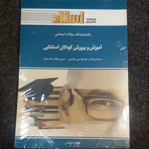 راهنما و بانک سوالات امتحانی  آموزش و پرورش کودکان استثنایی(براساس کتاب  بنی هاشمی و غلام زاده صفار) ویدا علیخانیاستاد