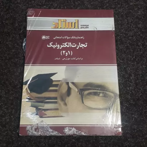 راهنما و بانک سوالات امتحانی  تجارت الکترونیک (1 و 2)(براساس کتاب  مورل جی  شیلدز) هلن جعفری  نشر استاد