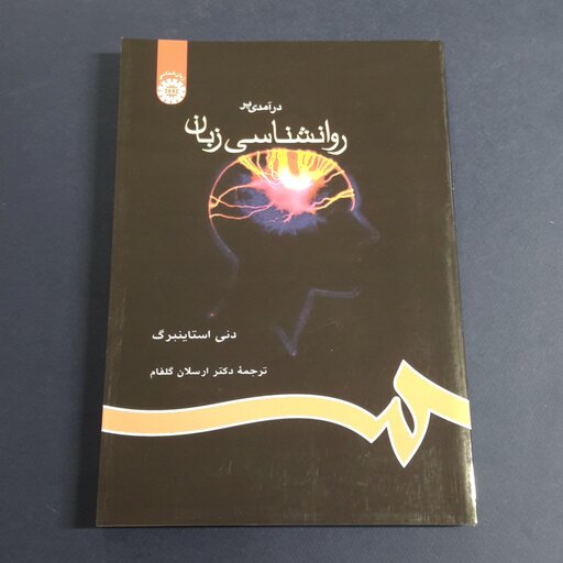 کتاب درآمدی بر روان شناسی زبان اثر دنی استاینبرگ مترجم ارسلان گلفام  انتشارات سمت