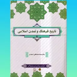 کتاب تاریخ فرهنگ و تمدن اسلامی  طرح کوتاه مدت تحول دروس  اثر  اسعدی نشر معارف 