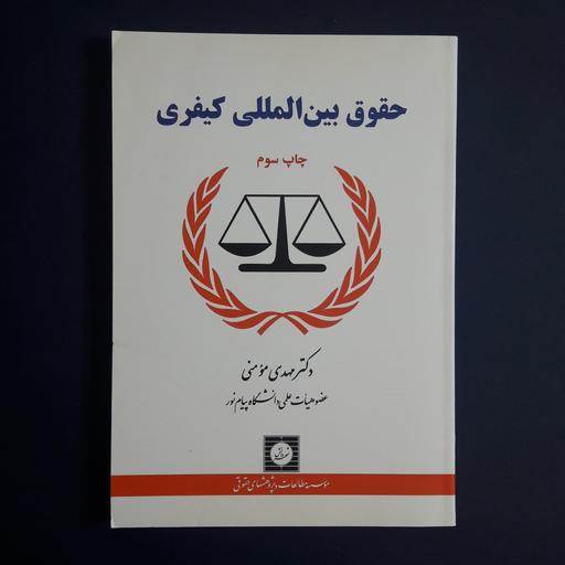 کتاب حقوق بین المللی کیفری