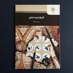 کتاب تاریخ تربیت بدنی اثر میرمحمد کاشف انتشارات دانشگاه پیام نور